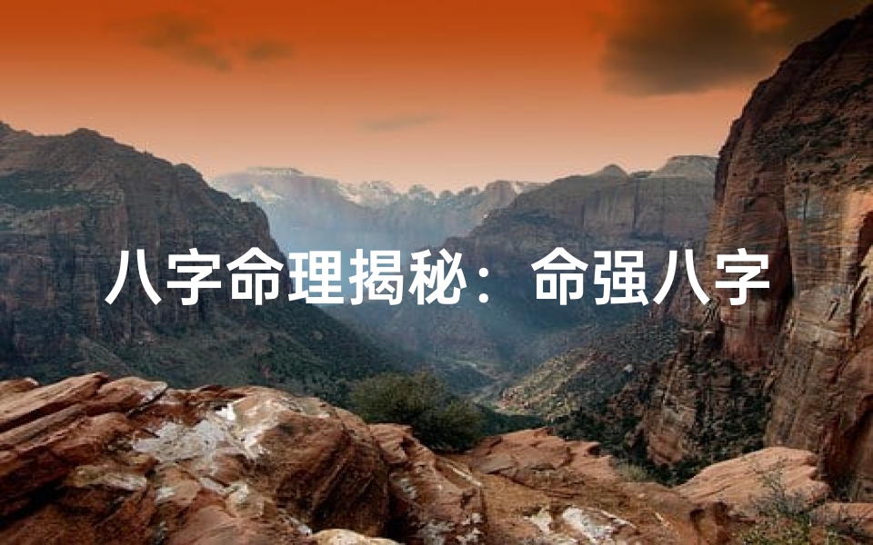 八字命理揭秘:命强八字婚姻不合的破解之道