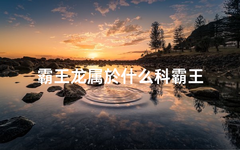 霸王龙属於什么科霸王