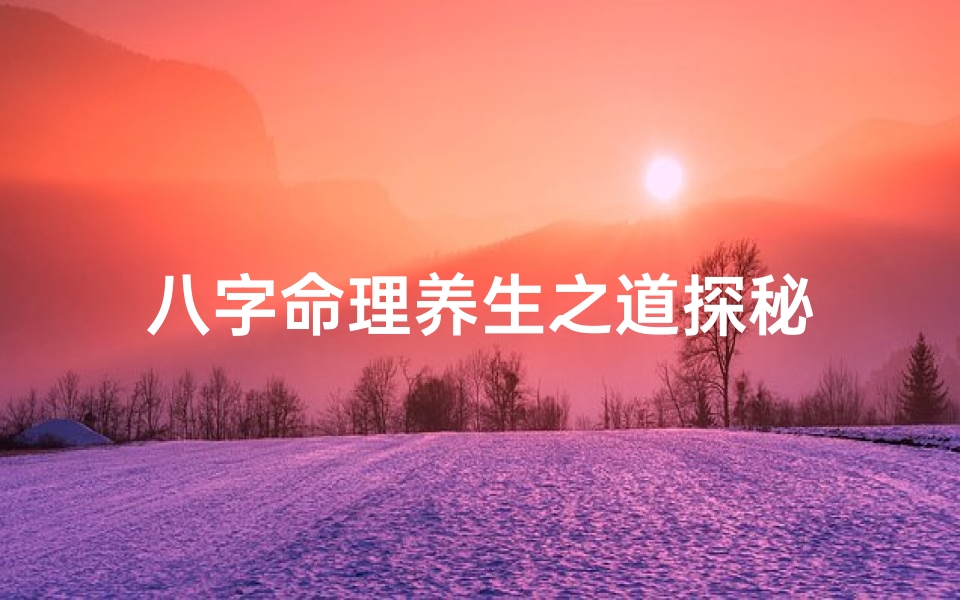 八字命理养生之道探秘