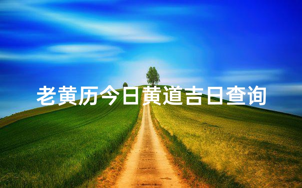 老黄历今日黄道吉日查询