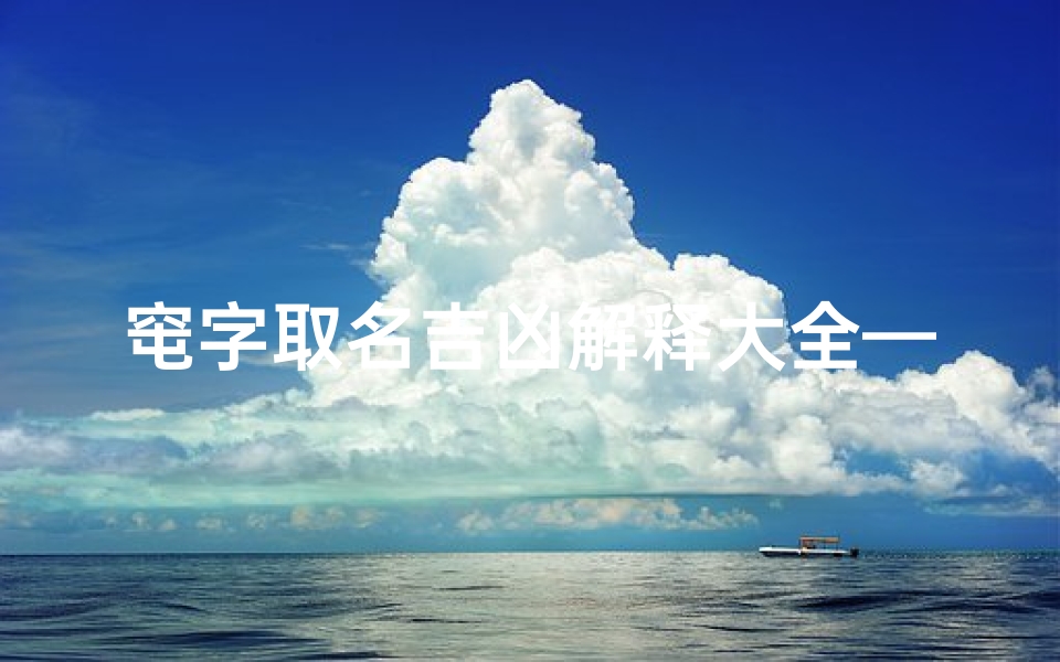 窀字取名吉凶解释大全—《窀字取名吉凶详解大全:洞察姓名奥秘》