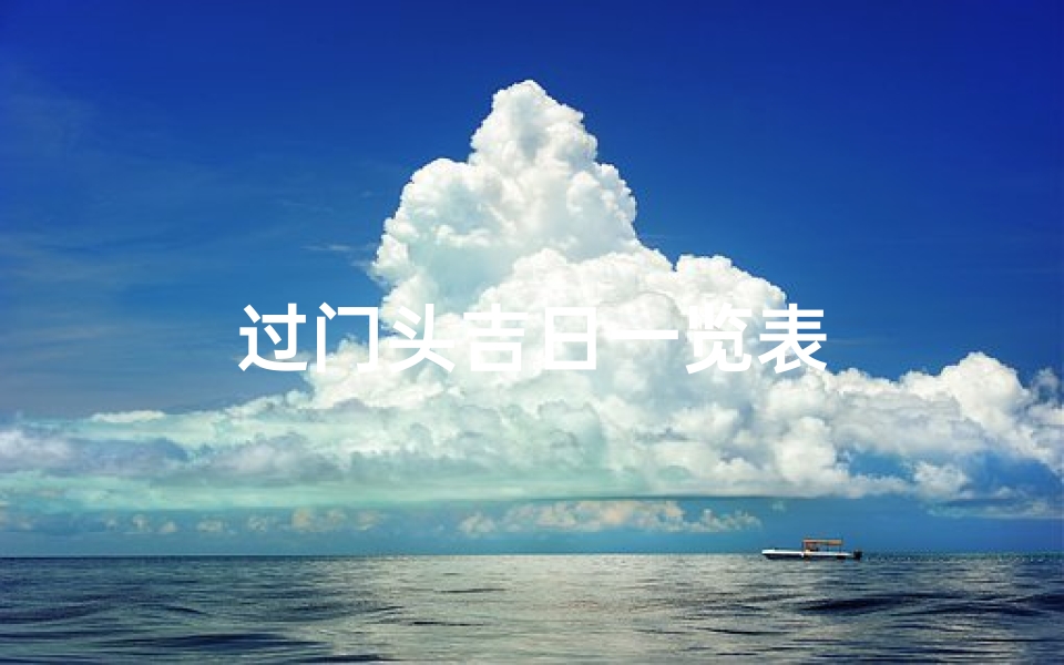过门头吉日一览表