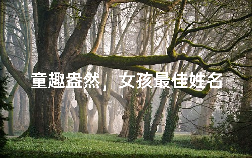 童趣盎然,女孩最佳姓名新解读