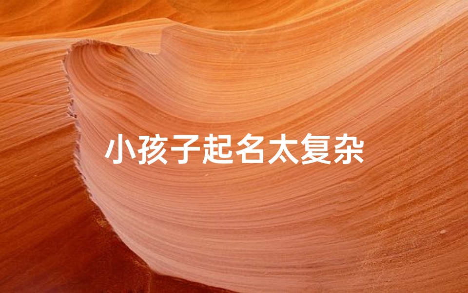 小孩子起名太复杂