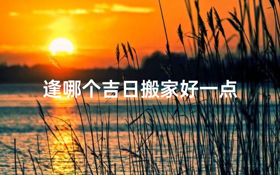 逢哪个吉日搬家好一点