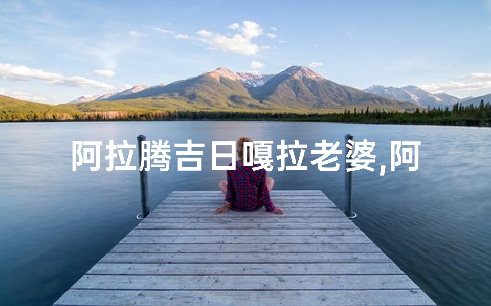 阿拉腾吉日嘎拉老婆,阿拉腾布日格德全部歌曲