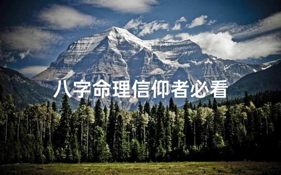 八字命理信仰者必看