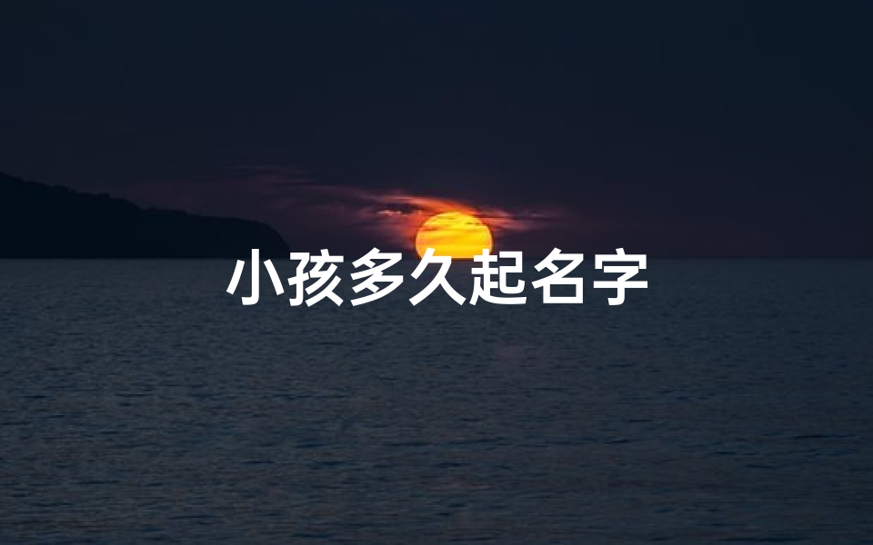 小孩多久起名字