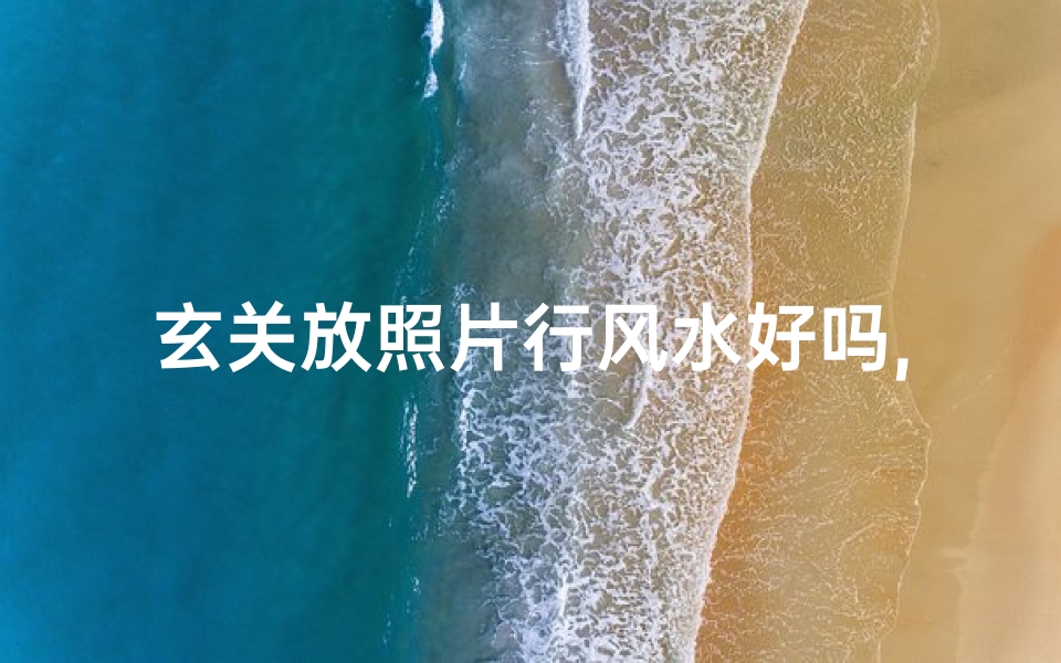 玄关放照片行风水好吗,玄关放照片可以吗