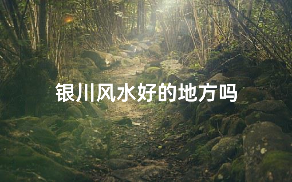 银川风水好的地方吗