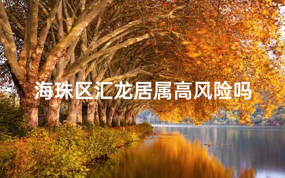海珠区汇龙居属高风险吗