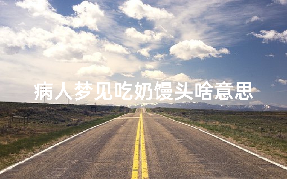 病人梦见吃奶馒头啥意思_病人梦见吃奶馒头啥意思啊