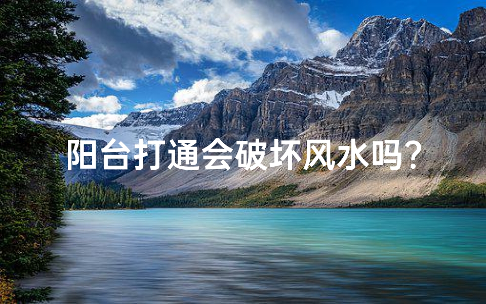 阳台打通会破坏风水吗?揭秘家居改造风水禁忌-优贝算卦网