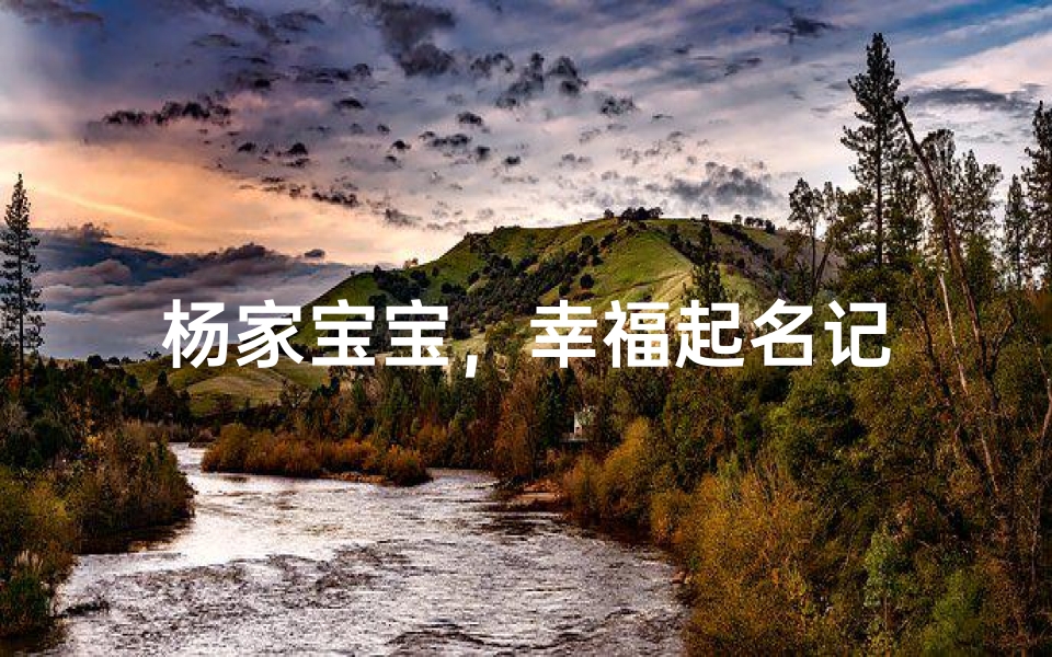 杨家宝宝,幸福起名记