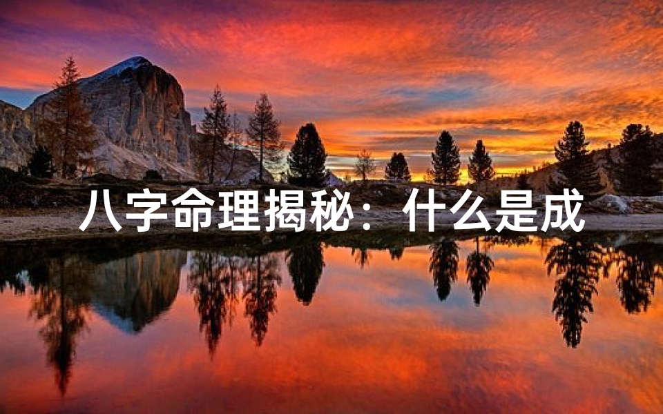八字命理揭秘:什么是成格?