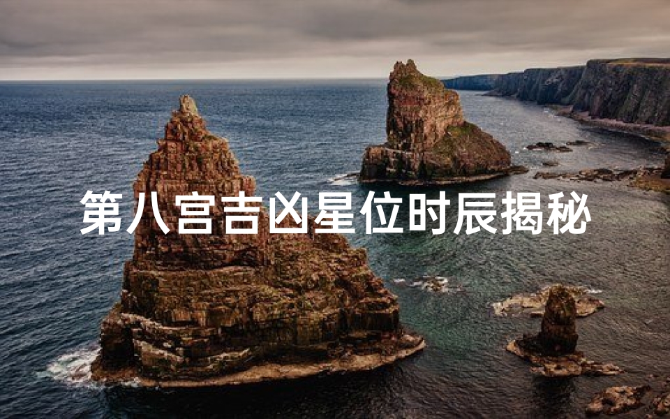 第八宫吉凶星位时辰揭秘