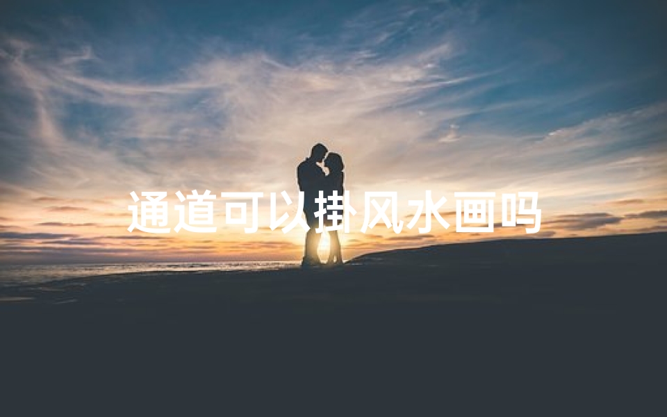 通道可以掛风水画吗