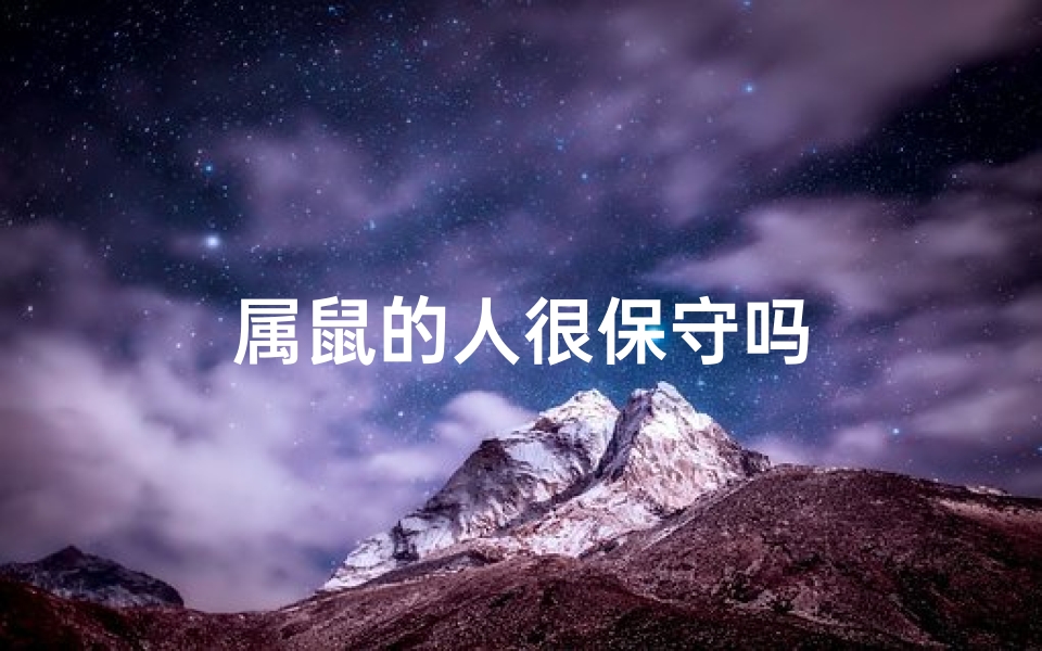 属鼠的人很保守吗