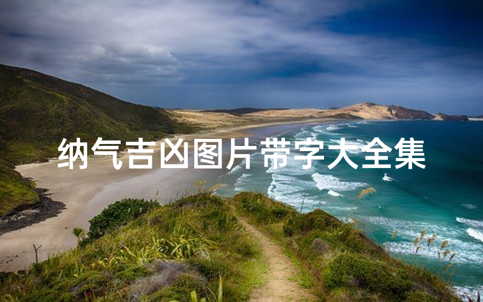 纳气吉凶图片带字大全集—何为纳气