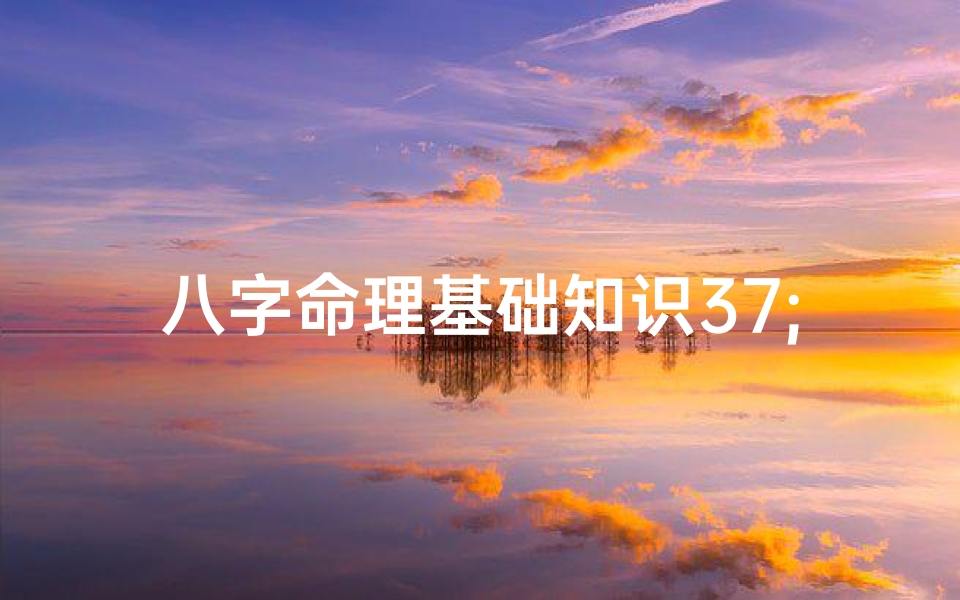 八字命理基础知识37;八字命理基础知识之十神