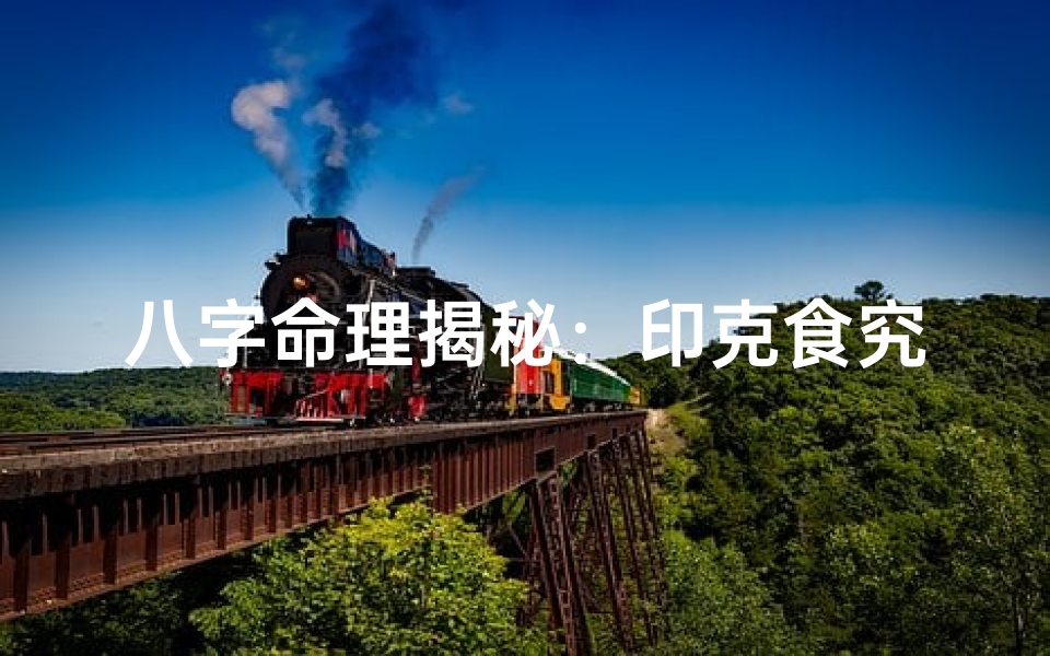 八字命理揭秘:印克食究竟有何含义?