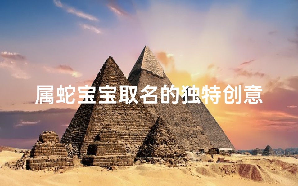 属蛇宝宝取名的独特创意:蛇舞灵动,吉祥如意好名字