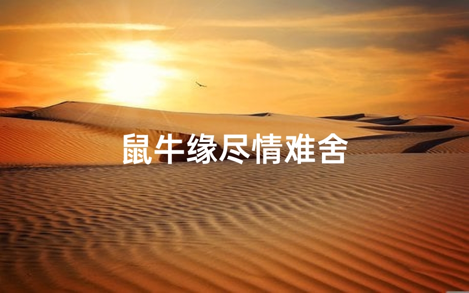 鼠牛缘尽情难舍-优贝算卦网