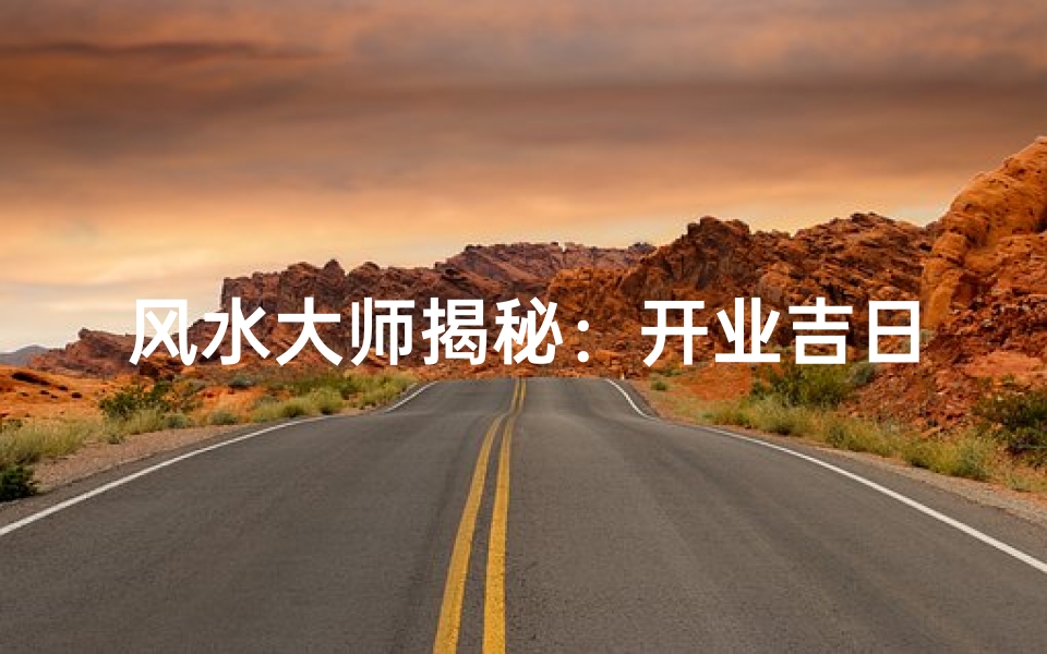 风水大师揭秘：开业吉日选对旺财运