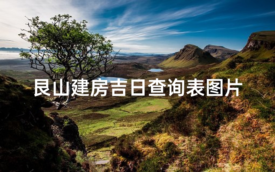 艮山建房吉日查询表图片—《艮山建房吉日查询表:精准选吉时,安居乐业指南》