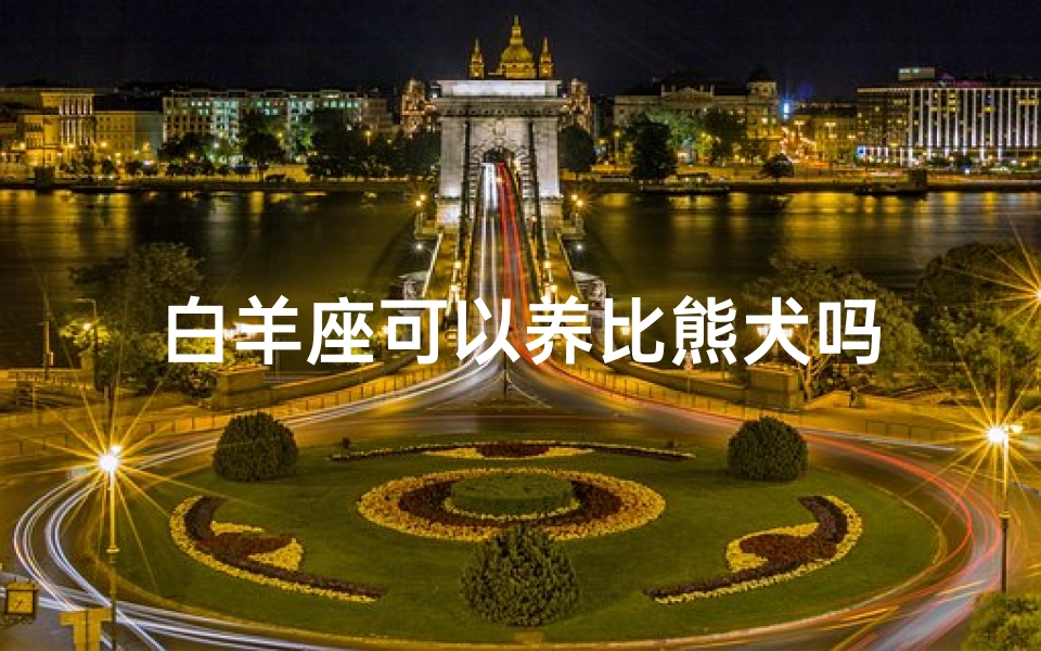 白羊座可以养比熊犬吗