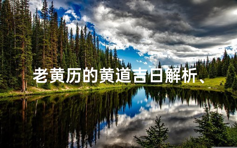 老黄历的黄道吉日解析、老黄历黄道节日