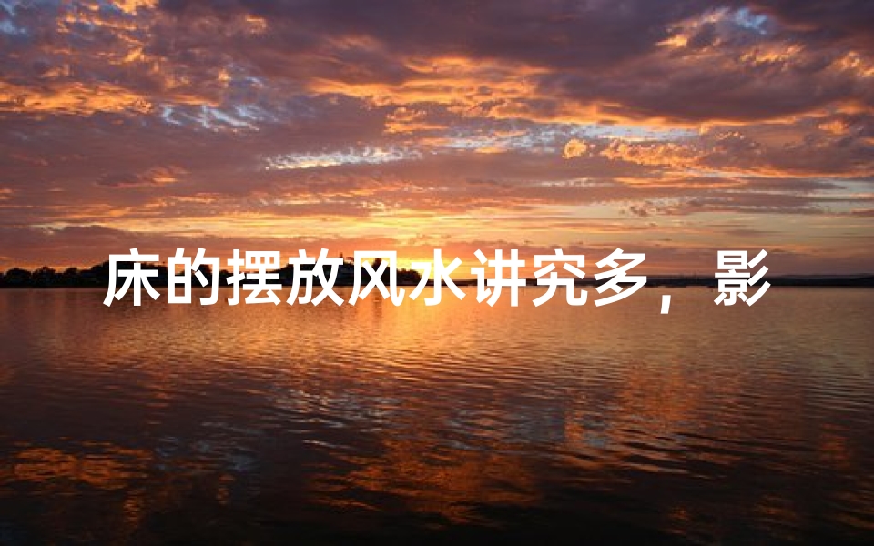 床的摆放风水讲究多,影响运势大揭秘