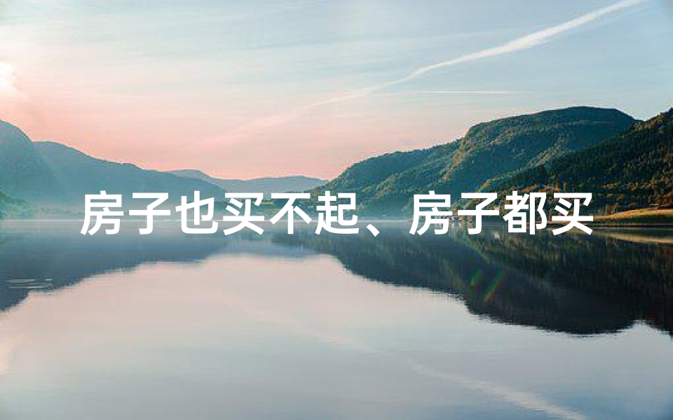 房子也买不起、房子都买不起,还讲风水?这可能是你的大错