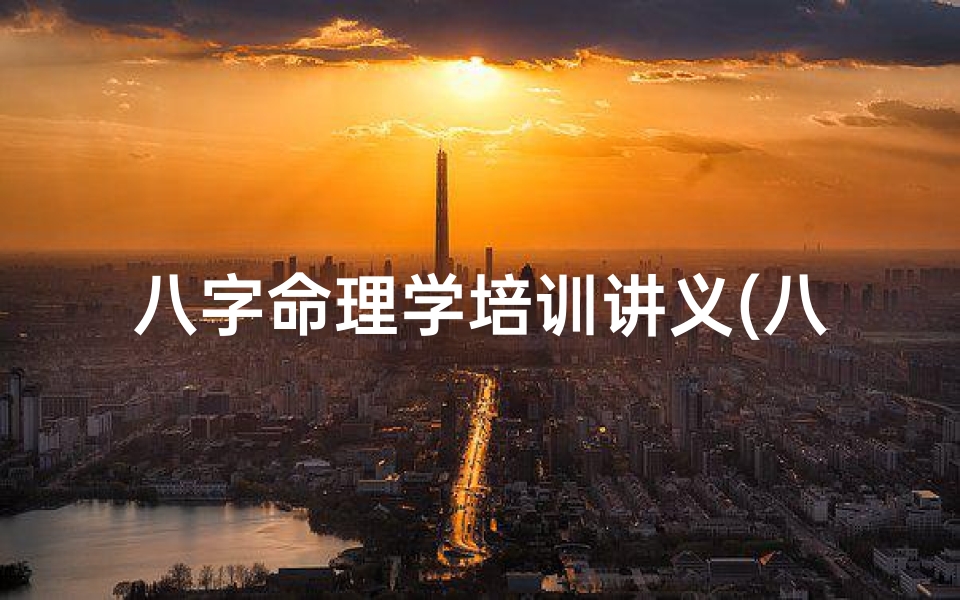八字命理学培训讲义(八字命理培训班)