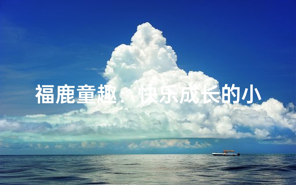 福鹿童趣:快乐成长的小鹿精灵