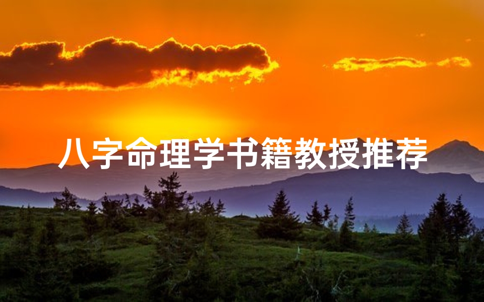 八字命理学书籍教授推荐知乎,《八字命理秘籍:入门必读经典推荐》