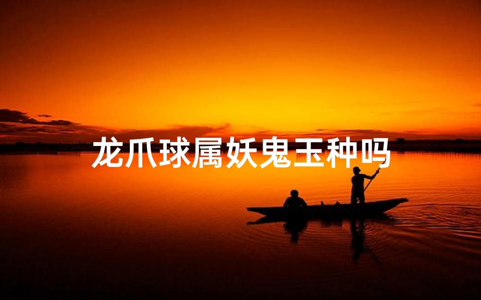 龙爪球属妖鬼玉种吗