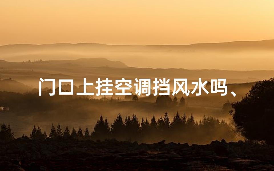 门口上挂空调挡风水吗、门口上面的空调叫什么