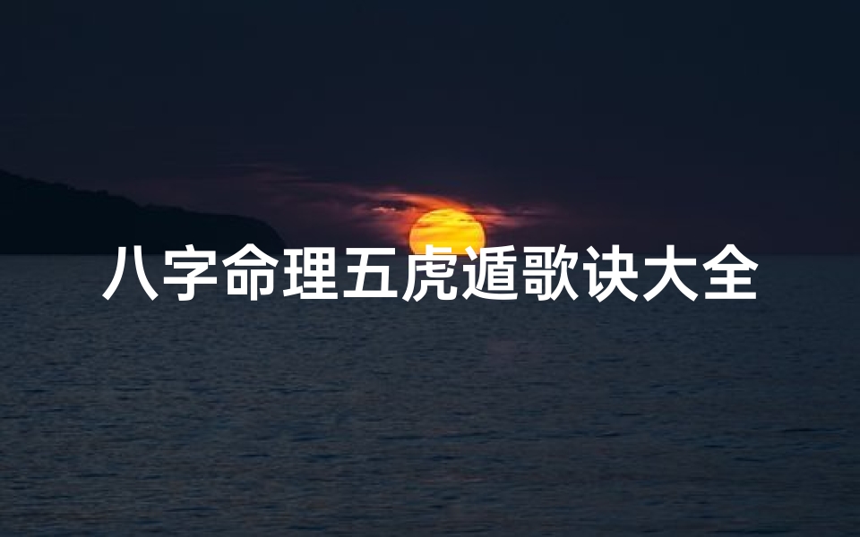 八字命理五虎遁歌诀大全(五虎遁是什么意思)