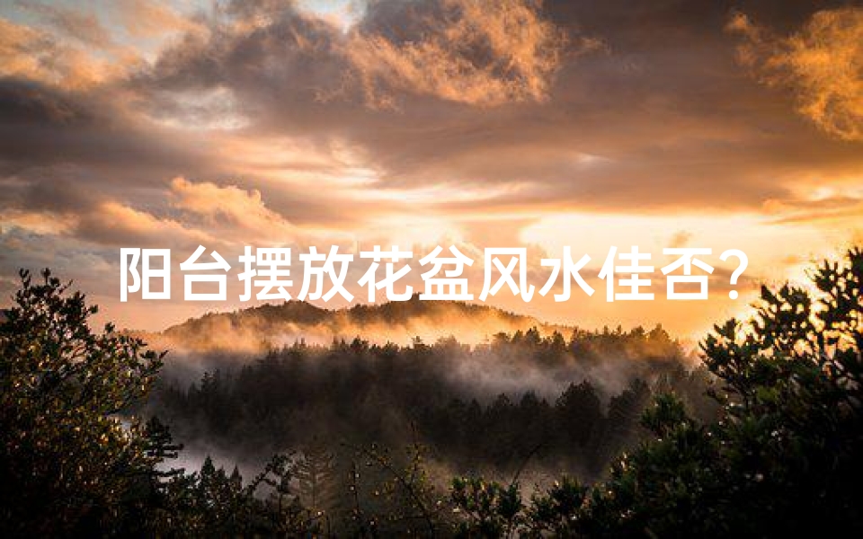 阳台摆放花盆风水佳否?