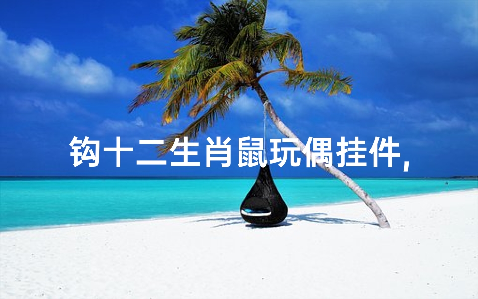 钩十二生肖鼠玩偶挂件,漂亮简单的小挂件钩法十二生肖