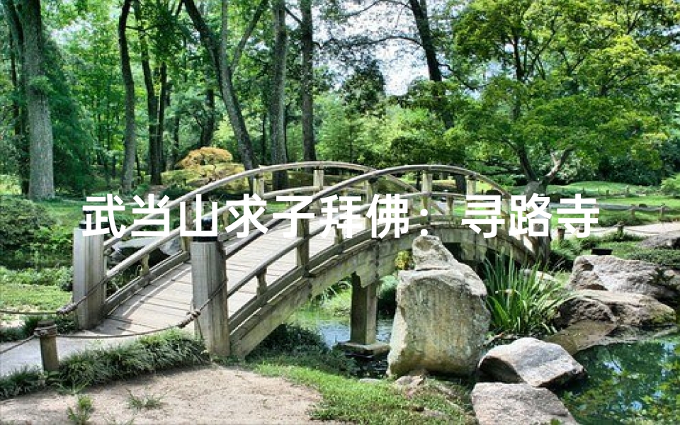 武当山求子拜佛:寻路寺庙的神秘之旅