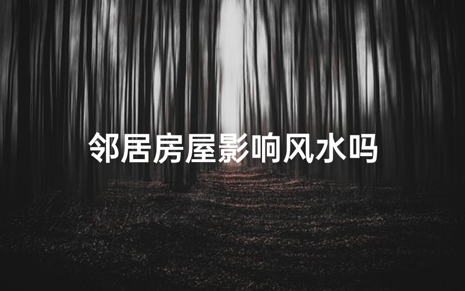 邻居房屋影响风水吗