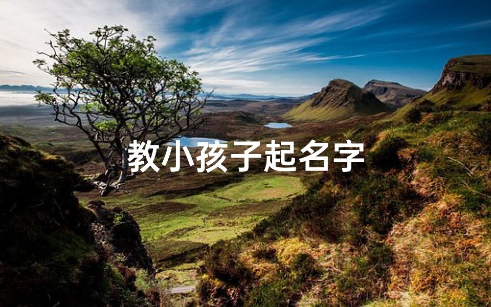 教小孩子起名字