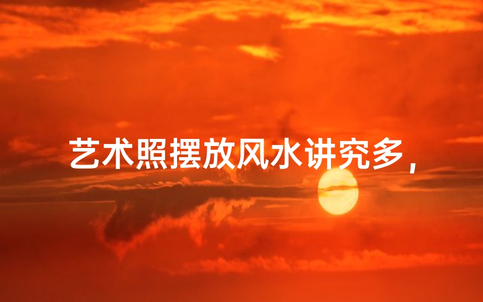 艺术照摆放风水讲究多,家居美观又旺运