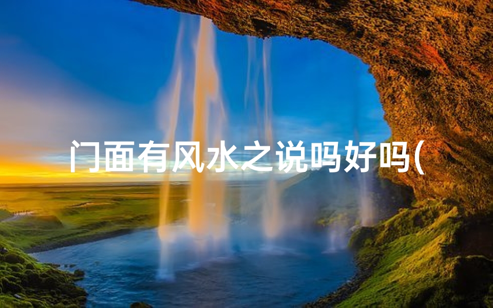门面有风水之说吗好吗(门面风水十大禁忌)