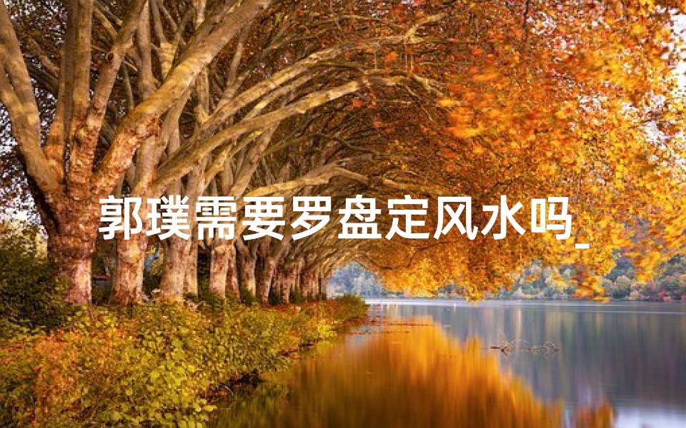 郭璞需要罗盘定风水吗_郭璞堪舆