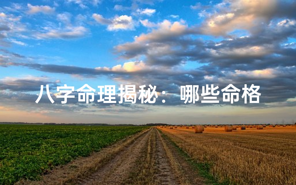 八字命理揭秘:哪些命格的人最适合创业?