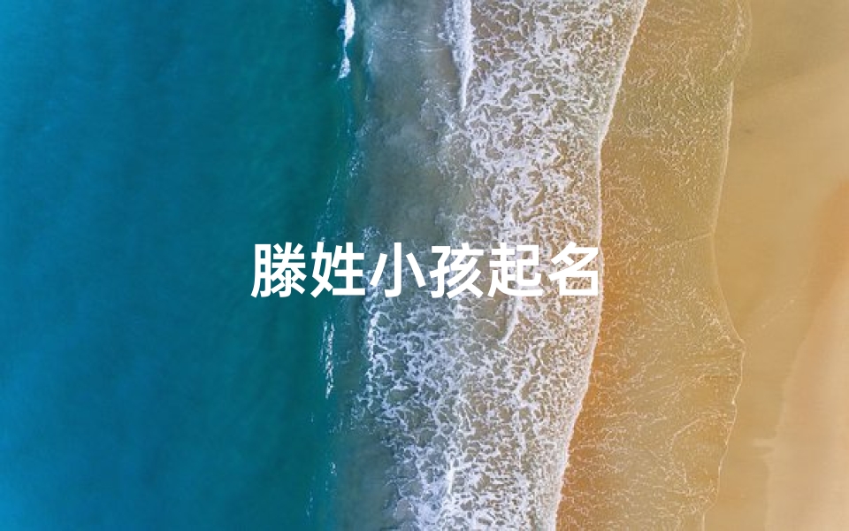 滕姓小孩起名