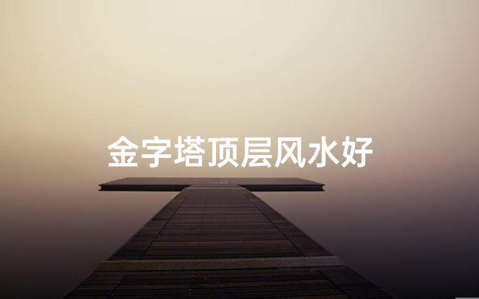 金字塔顶层风水好